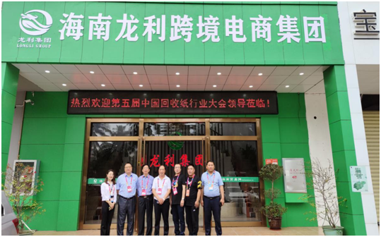集团新闻 | 热烈欢迎第五届中国回收纸行业大会领导及嘉宾们莅临龙利集团参观