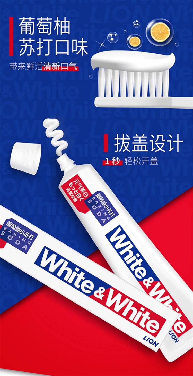 【国内贸易】【国产】狮王WHITE&WHITE葡萄柚小苏打牙膏120g大白牙膏(图7)