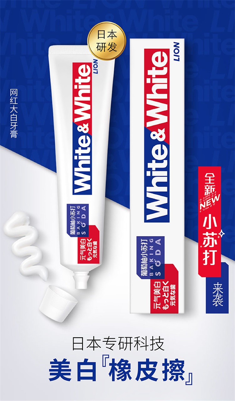 【国内贸易】【国产】狮王WHITE&WHITE葡萄柚小苏打牙膏120g大白牙膏(图3)