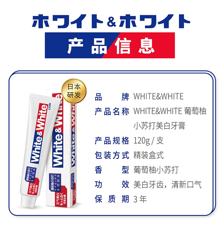 【国内贸易】【国产】狮王WHITE&WHITE葡萄柚小苏打牙膏120g大白牙膏(图8)