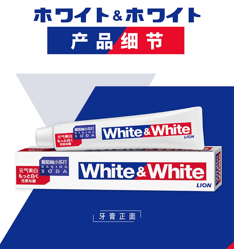 【国内贸易】【国产】狮王WHITE&WHITE葡萄柚小苏打牙膏120g大白牙膏(图9)
