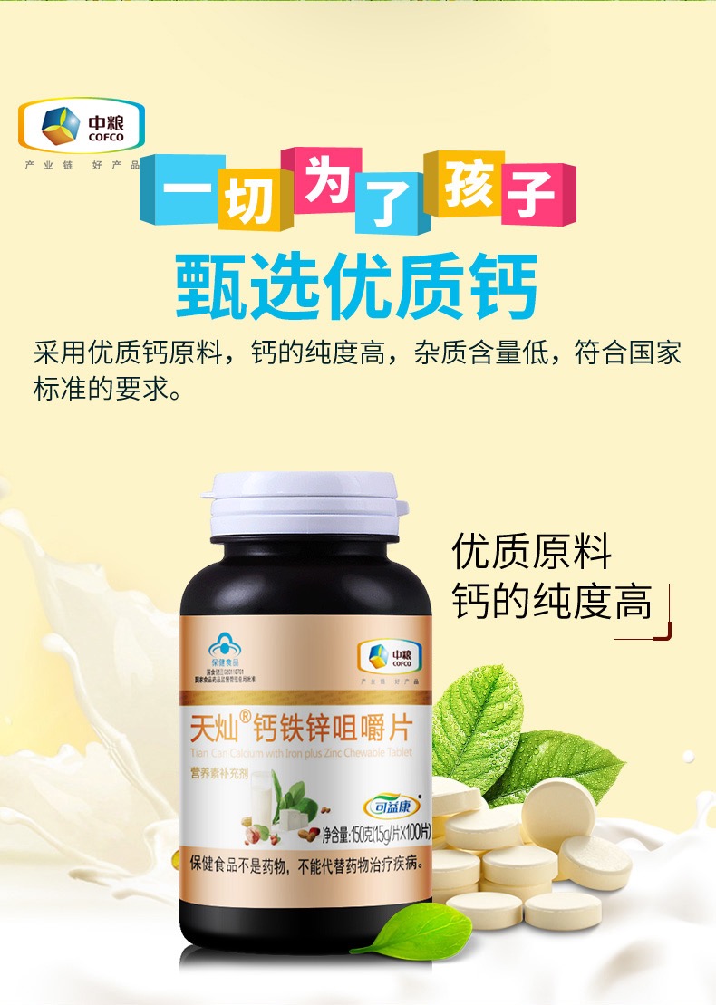 【国内贸易】中粮可益康钙铁锌咀嚼片男女儿童青少年学生补钙营养100片/瓶(图4)
