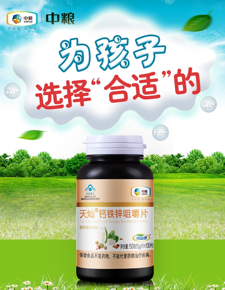 【国内贸易】中粮可益康钙铁锌咀嚼片男女儿童青少年学生补钙营养100片/瓶(图3)