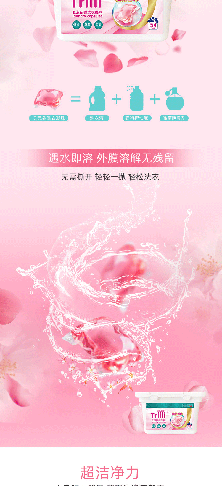 【国内贸易】中国Trilli初礼宝贝3D浓缩洗衣凝珠桃花香味留香去污消臭除菌432g(图4)