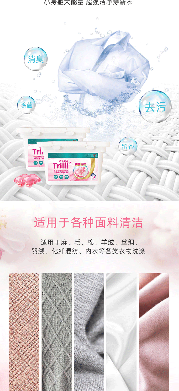 【国内贸易】中国Trilli初礼宝贝3D浓缩洗衣凝珠桃花香味留香去污消臭除菌432g(图5)