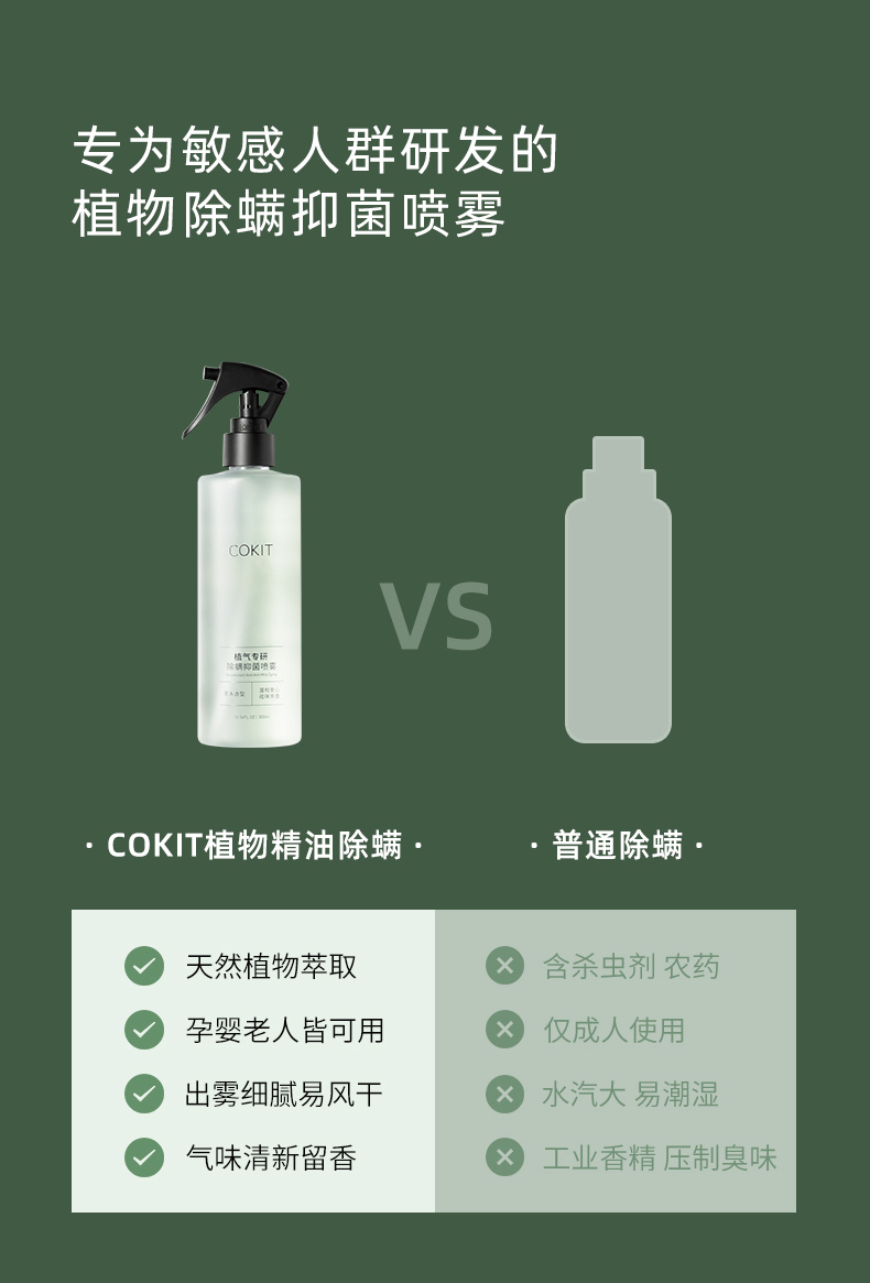【国内贸易】COKIT除螨喷雾白桃香型300ml/瓶(图8)
