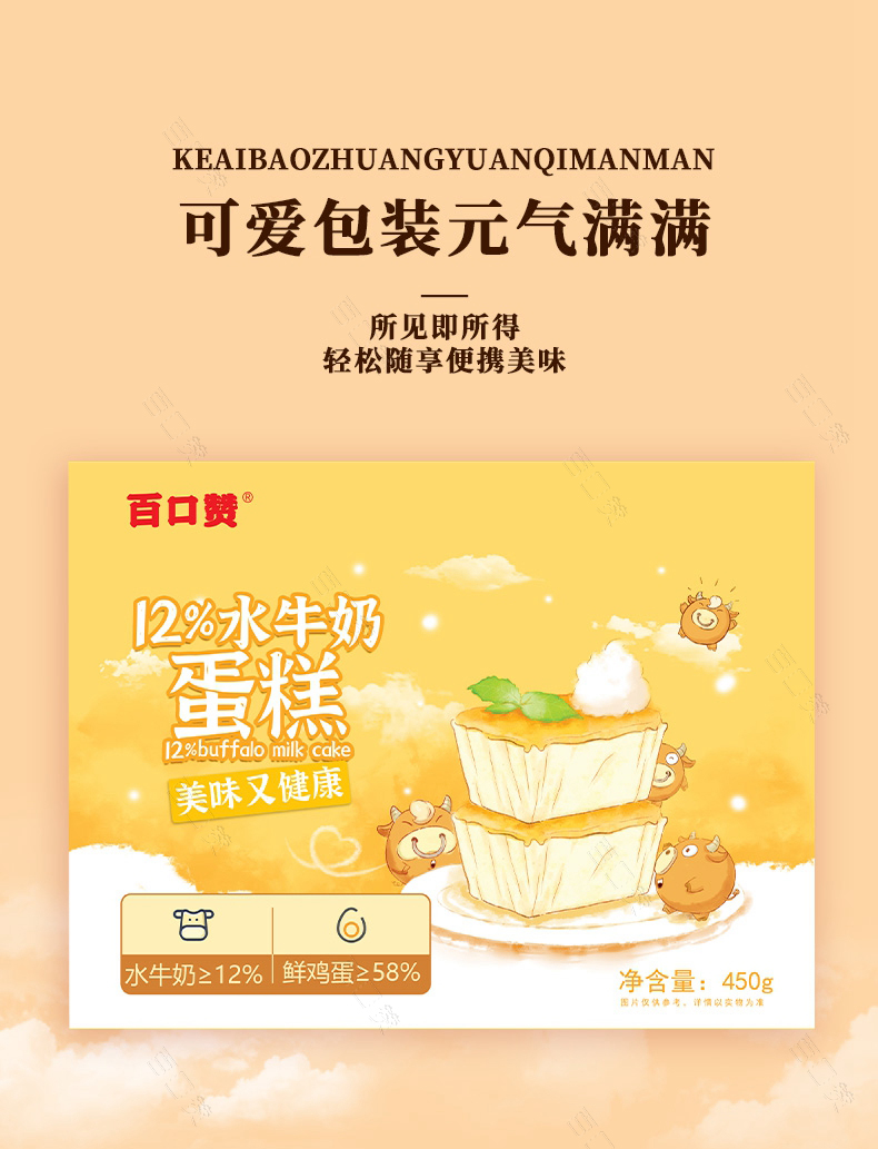 【国内贸易】百口赞 12%水牛奶蛋糕450g(图14)