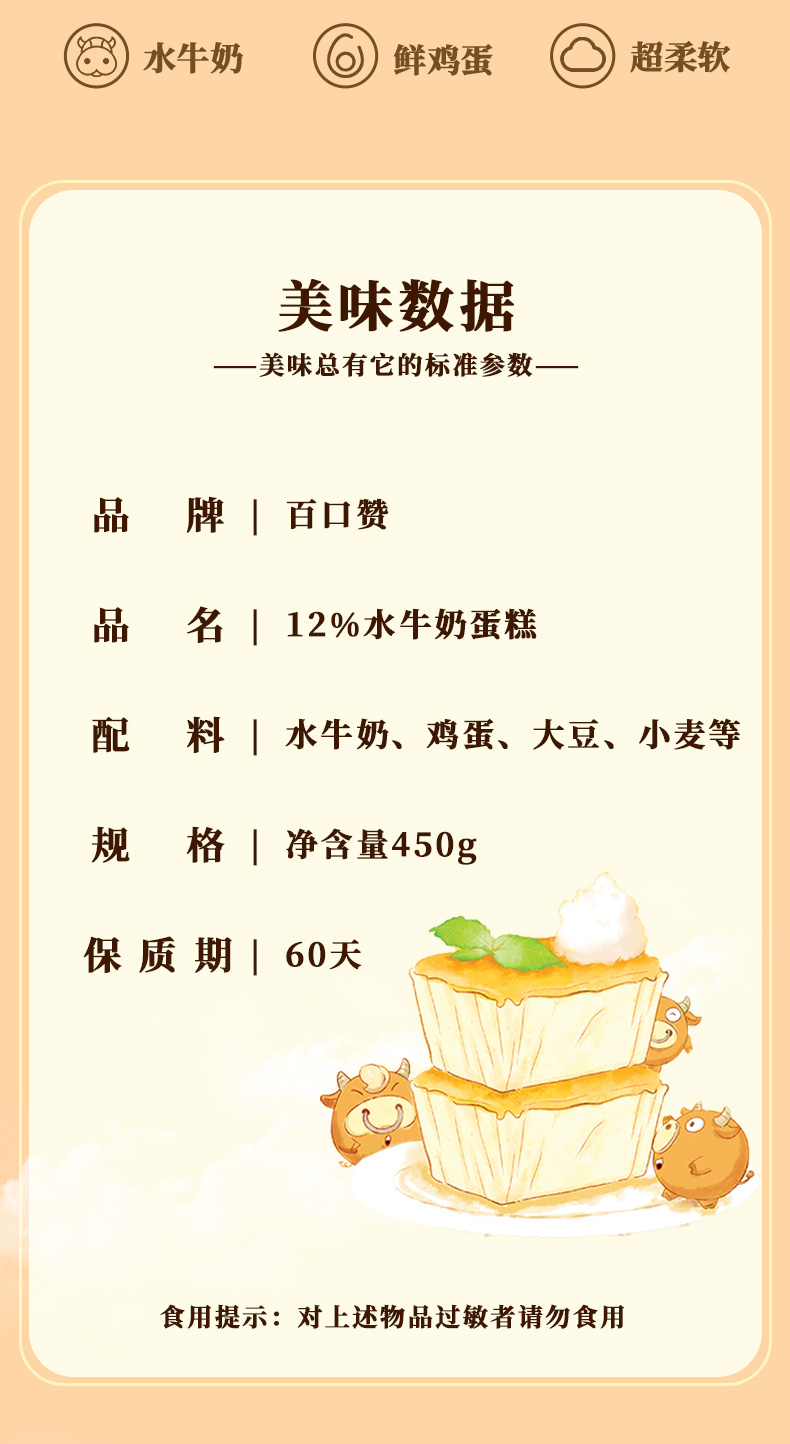 【国内贸易】百口赞 12%水牛奶蛋糕450g(图10)