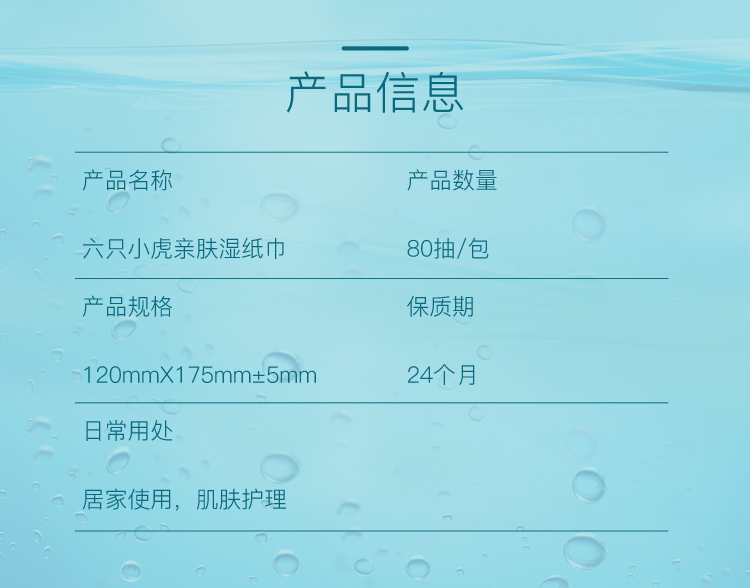 【国内贸易】【授权商品】中国 蓝漂六只小虎湿纸巾80抽*5包（新老包装随机发）(图9)