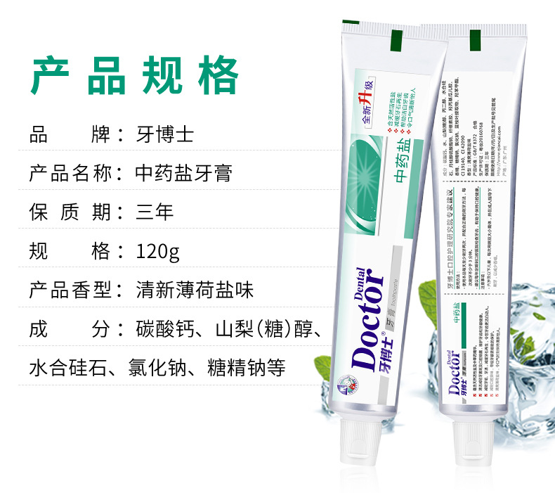 【国内贸易】牙博士®中药盐牙膏120g(图2)