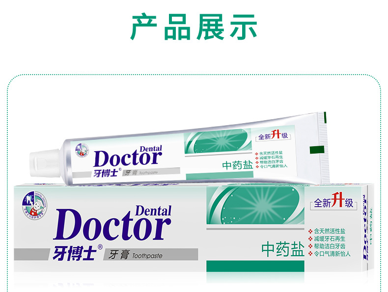 【国内贸易】牙博士®中药盐牙膏120g(图7)