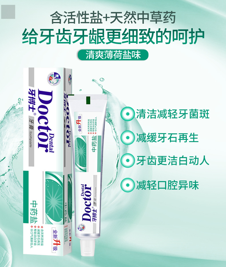 【国内贸易】牙博士®中药盐牙膏120g(图11)