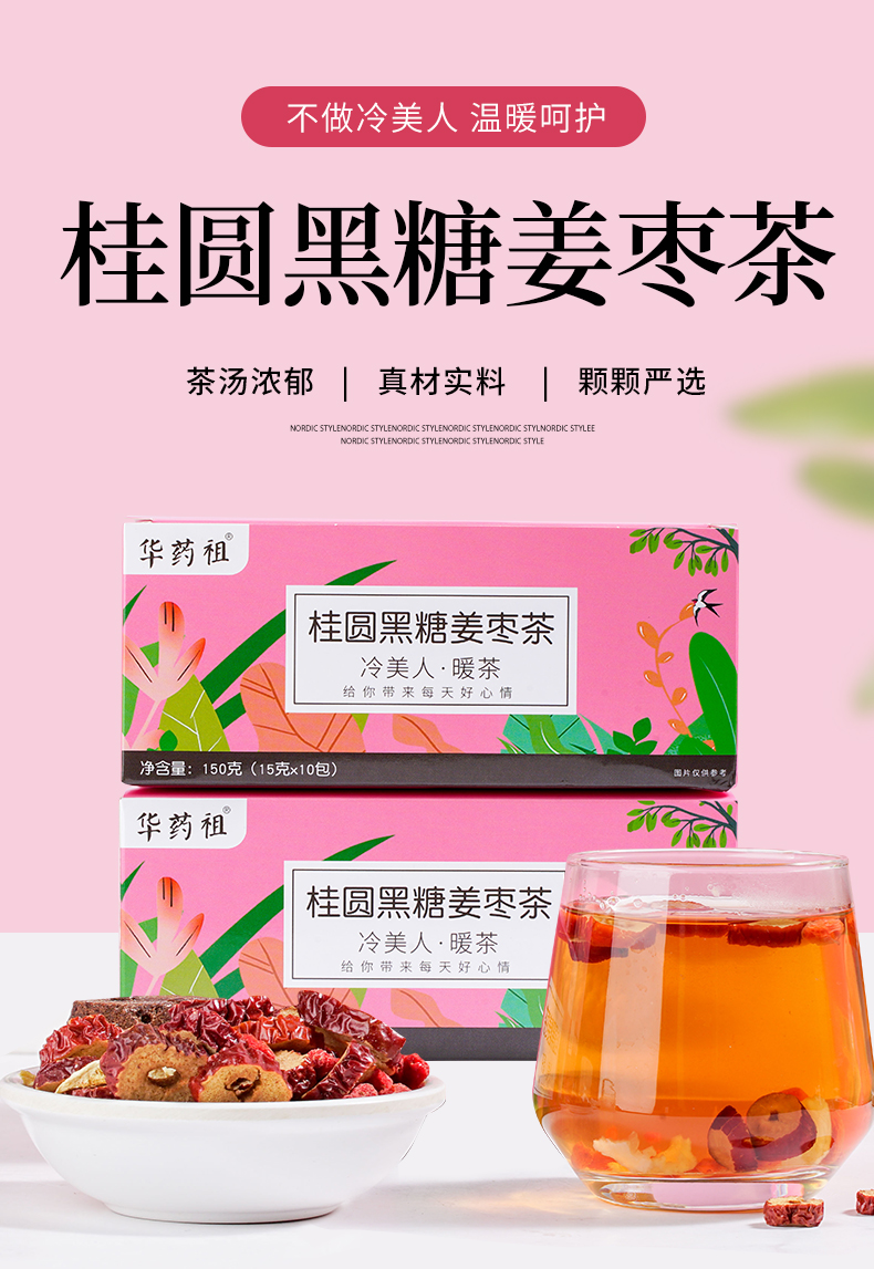 【国内贸易】桂圆黑糖姜枣茶 盒装 代用茶 150g（15g*10）(图1)