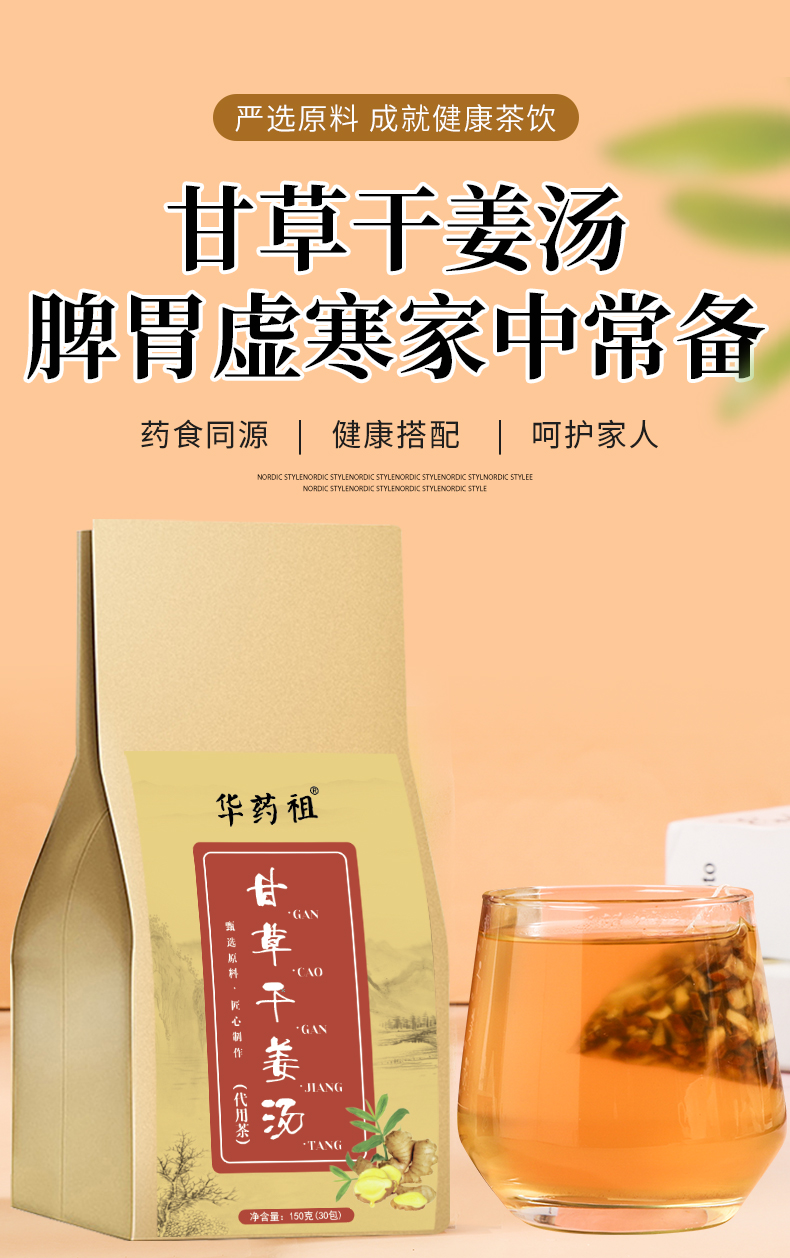 【国内贸易】甘草干姜汤 袋装（三角包）代用茶 150g（5g*30）(图1)