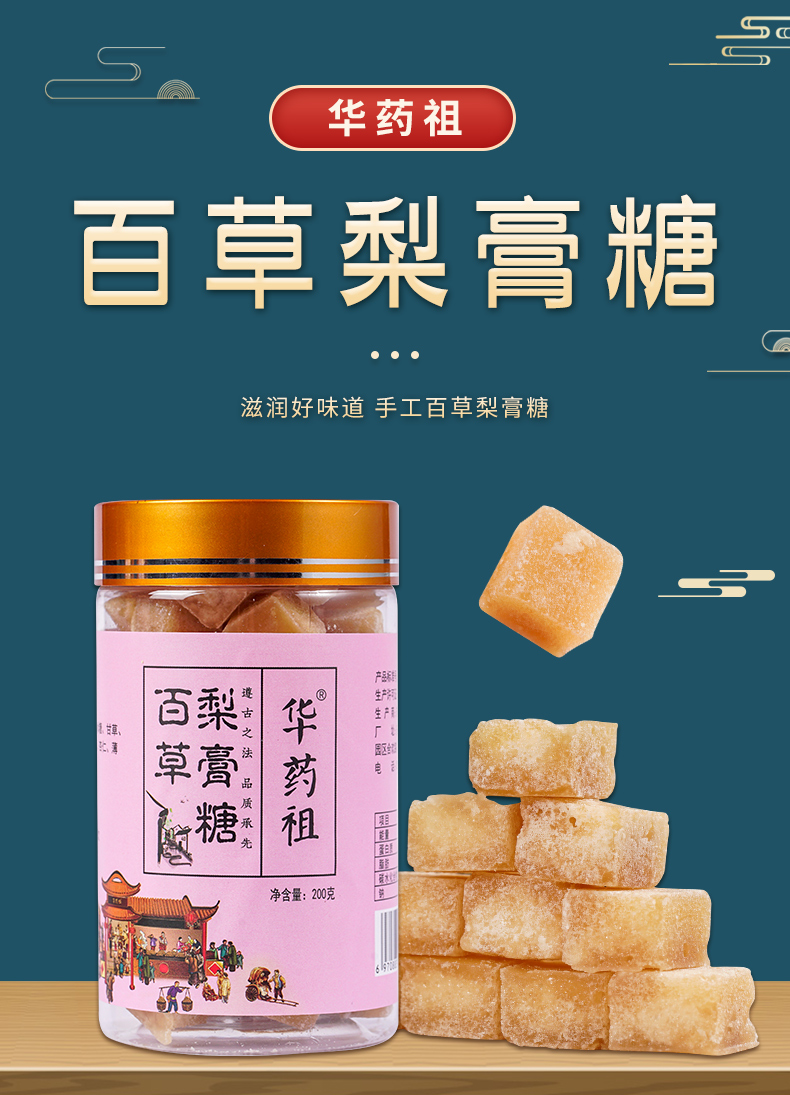 【国内贸易】百草梨膏糖  罐装 固体饮料 200g(图1)