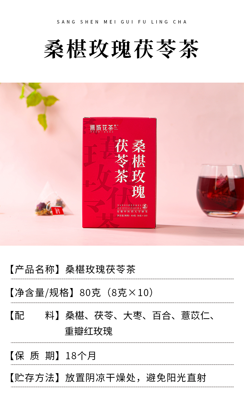 【国内贸易】谯城花茶 桑椹玫瑰茯苓茶 （8g*10袋）(图3)