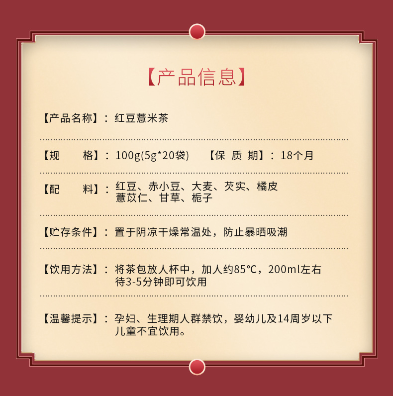 【国内贸易】谯城花茶 红豆薏米茶 100g（5g*20袋）(图10)