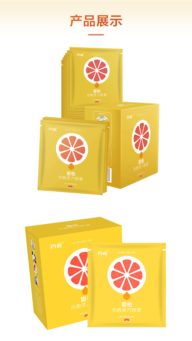 【国内贸易】闪亮甜柚蒸汽热敷眼罩 10片/盒(图8)