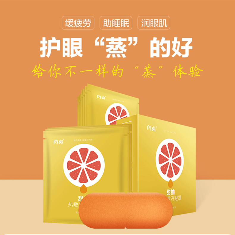 【国内贸易】闪亮甜柚蒸汽热敷眼罩 10片/盒(图1)