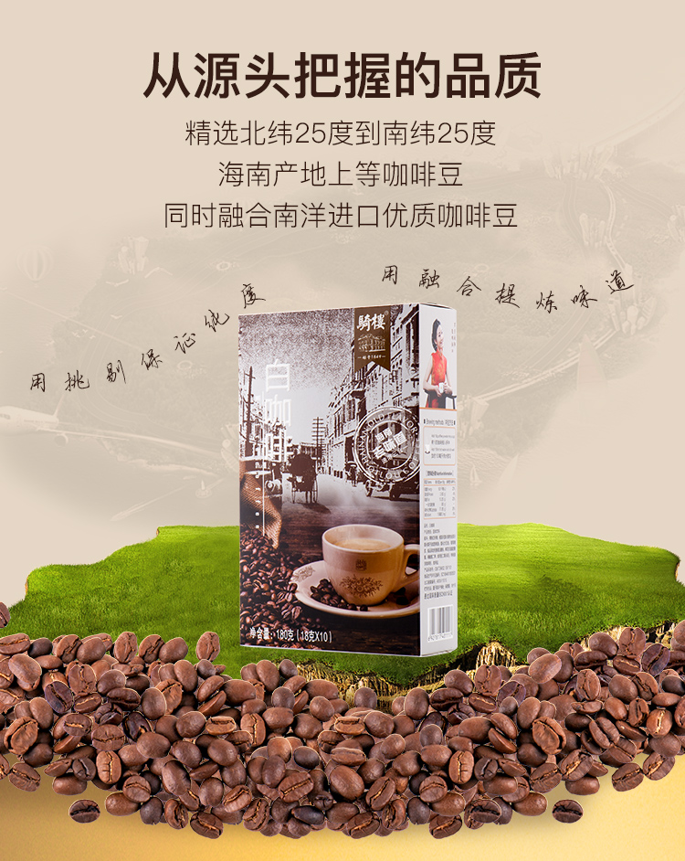 【国内贸易】骑楼传统白咖啡（18g*10/盒）(图1)