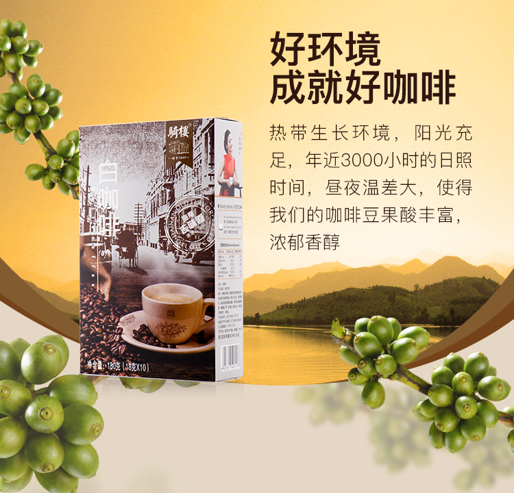 【国内贸易】骑楼传统白咖啡（18g*10/盒）(图2)