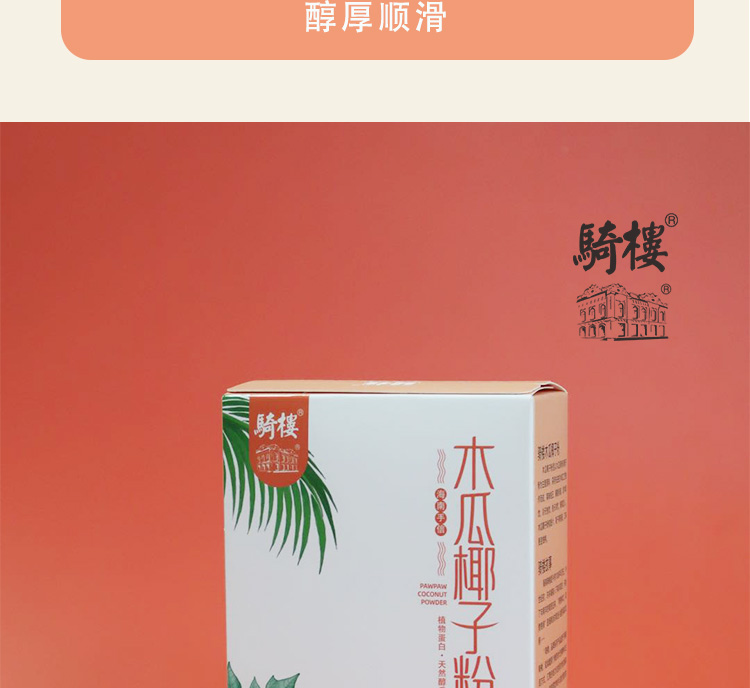 【国内贸易】骑楼木瓜椰子粉（20g*10/盒）(图5)