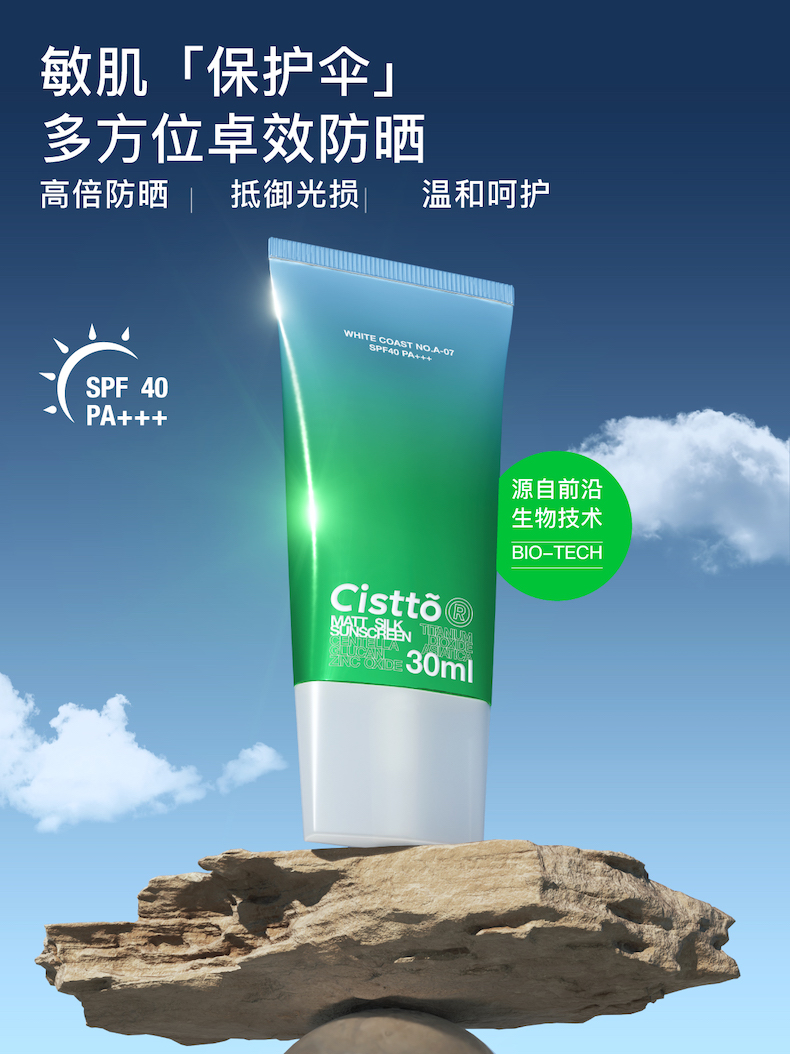 【国内贸易】Cistto肤见小绿伞修护防晒霜乳30ml敏感肌户外隔离紫外线SPF40(图1)