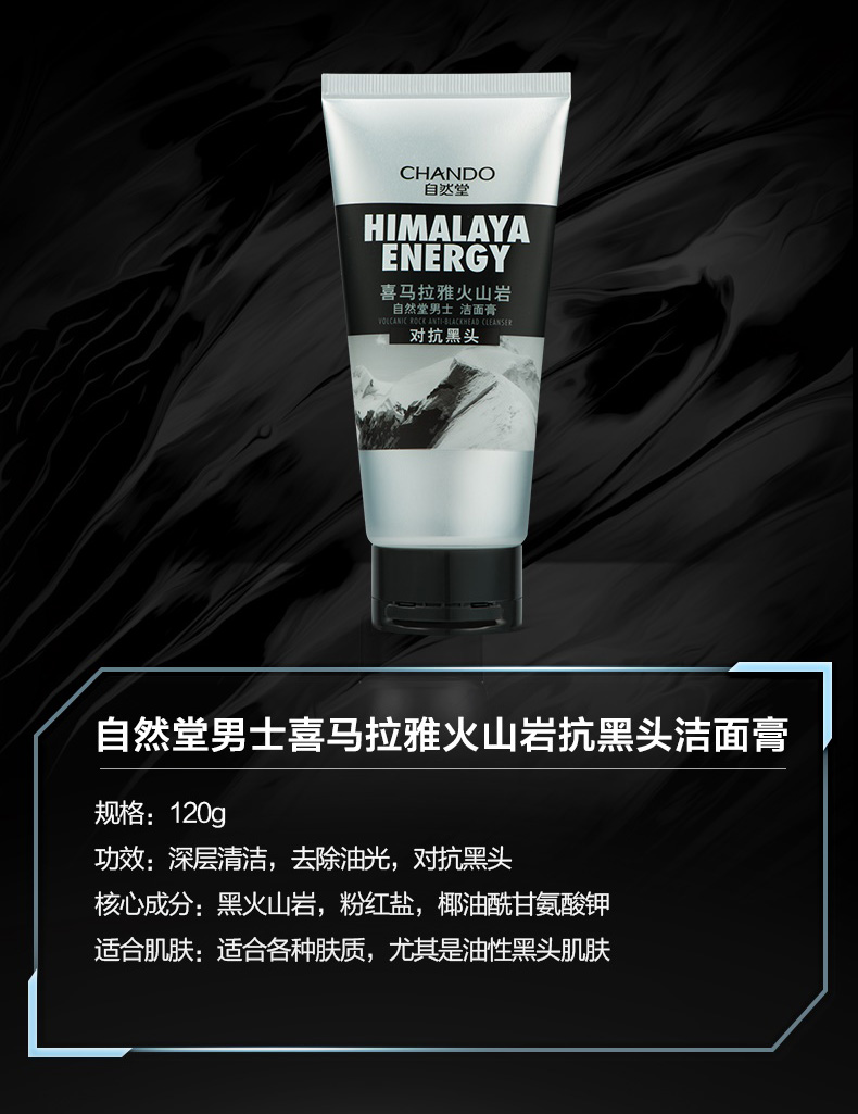 自然堂男士喜马拉雅火山岩抗黑头洁面膏120g(201807货架版)(图7)
