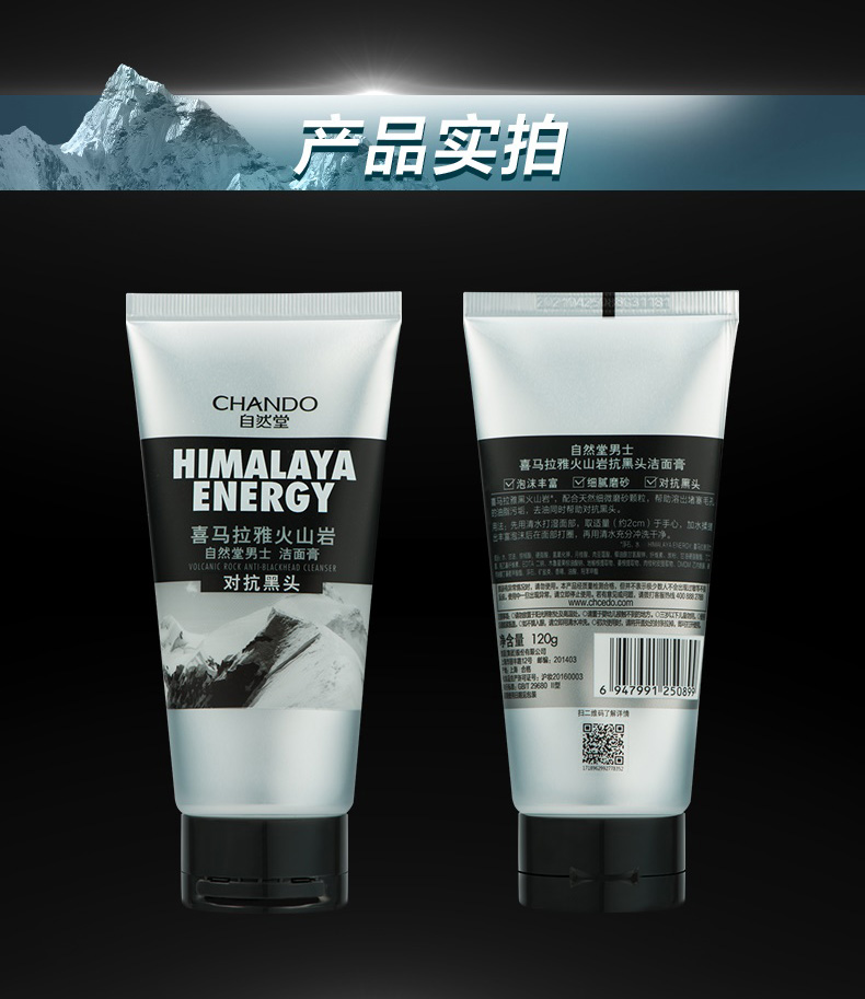 自然堂男士喜马拉雅火山岩抗黑头洁面膏120g(201807货架版)(图2)